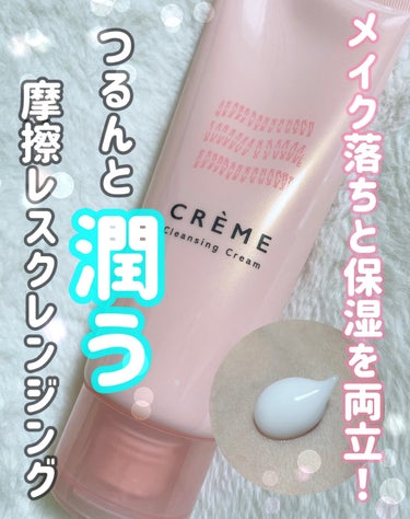 きよい on LIPS 「🤍クレメ(ナリス化粧品)/クレンジングクリーム￥1,480(1..」（1枚目）