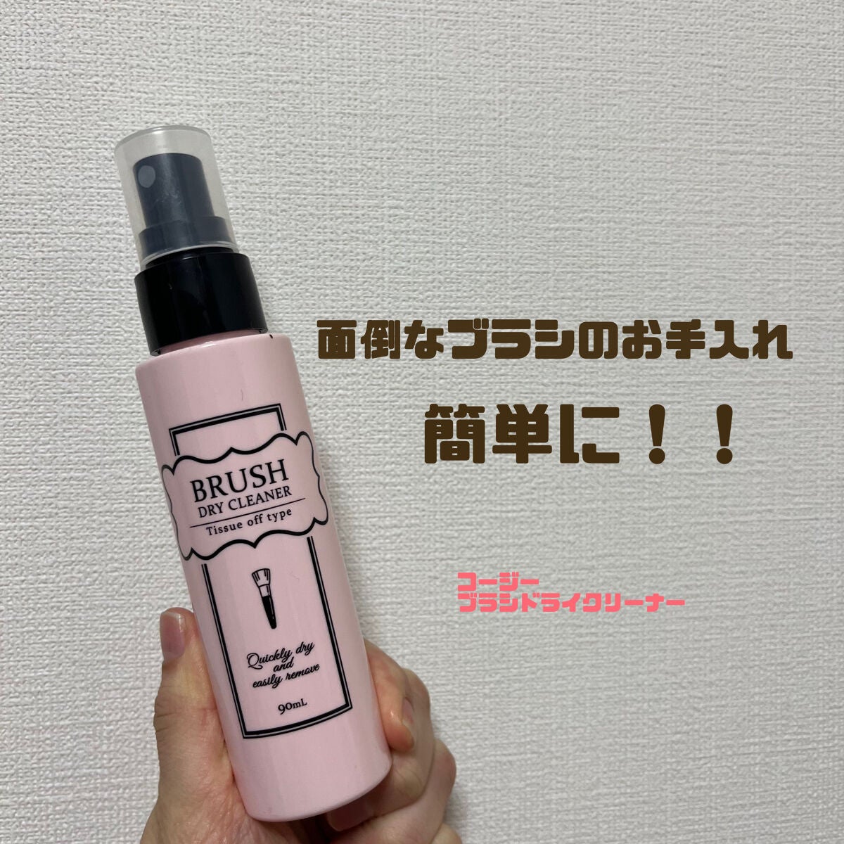 ブラシドライクリーナー/コージー/メイクブラシを使ったクチコミ(1枚目)