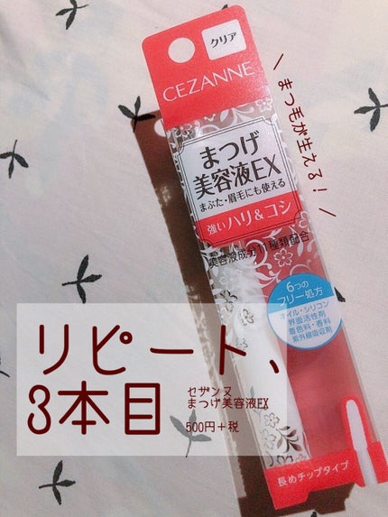 まつげ美容液EX/CEZANNE/まつげ美容液を使ったクチコミ(1枚目)