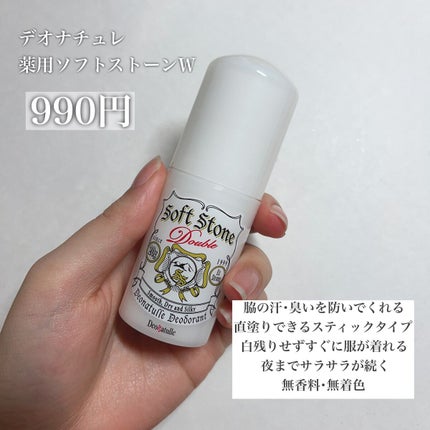 薬用ソフトストーンW/デオナチュレ/デオドラント・制汗剤を使ったクチコミ(2枚目)