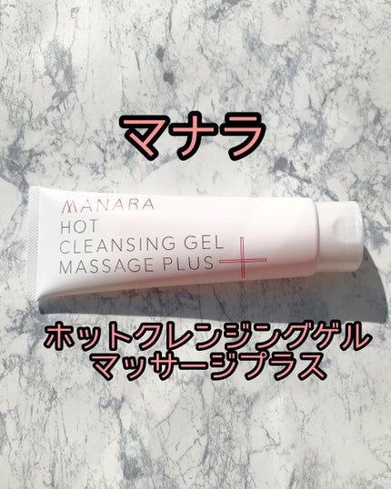 ホットクレンジングゲル マッサージプラス/マナラ/クレンジングジェルを使ったクチコミ(1枚目)