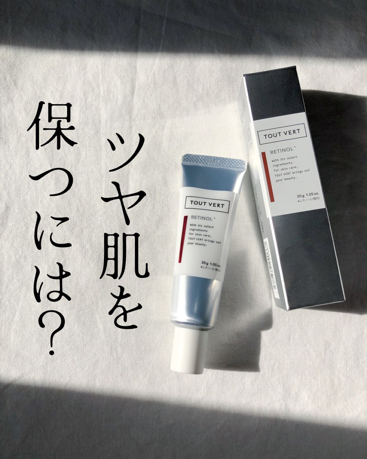 レチノショット 0.1/TOUT VERT/フェイスクリームを使ったクチコミ(1枚目)