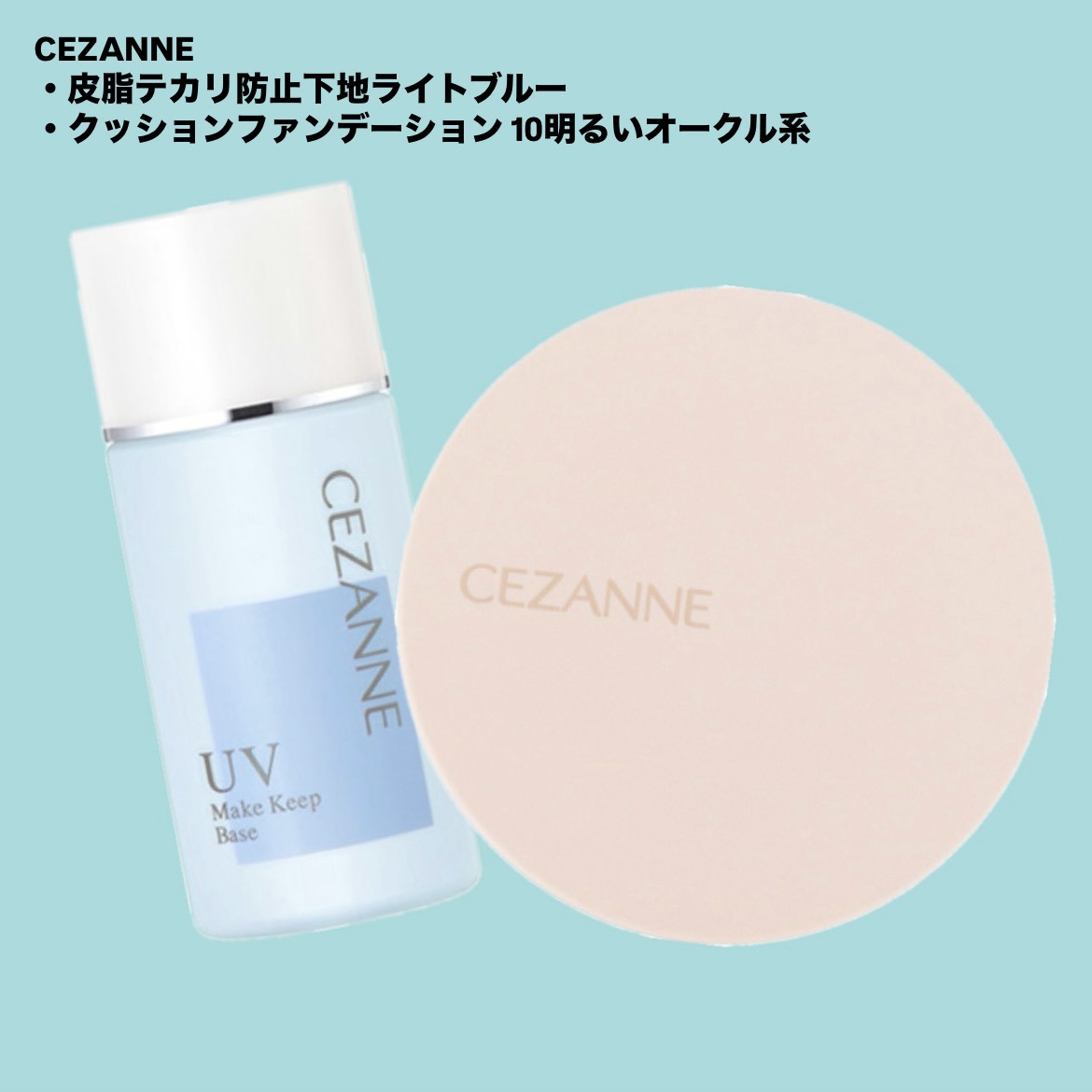 皮脂テカリ防止下地/CEZANNE/化粧下地を使ったクチコミ（1枚目）