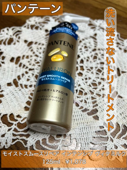 モイストスムースリペア インテンシブ ヴィタミルク 洗い流さないトリートメント/パンテーン/アウトバストリートメントを使ったクチコミ(1枚目)