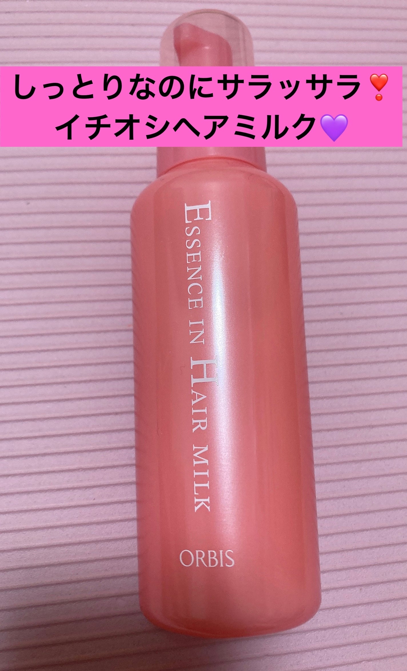 エッセンスインヘアミルク/オルビス/ヘアミルクを使ったクチコミ(1枚目)