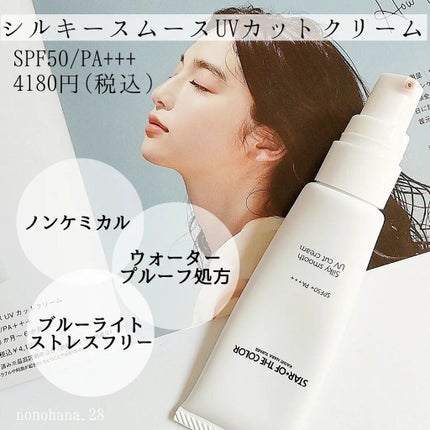 シルキースムースUVカットクリーム/STAR OF THE COLOR/日焼け止めクリームを使ったクチコミ(2枚目)