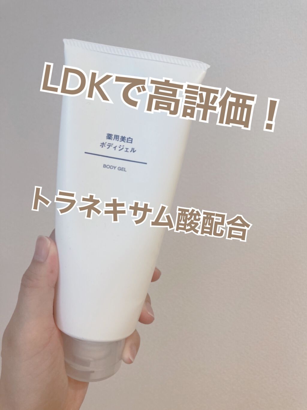 薬用美白ボディジェル/無印良品/ボディローションを使ったクチコミ（1枚目）