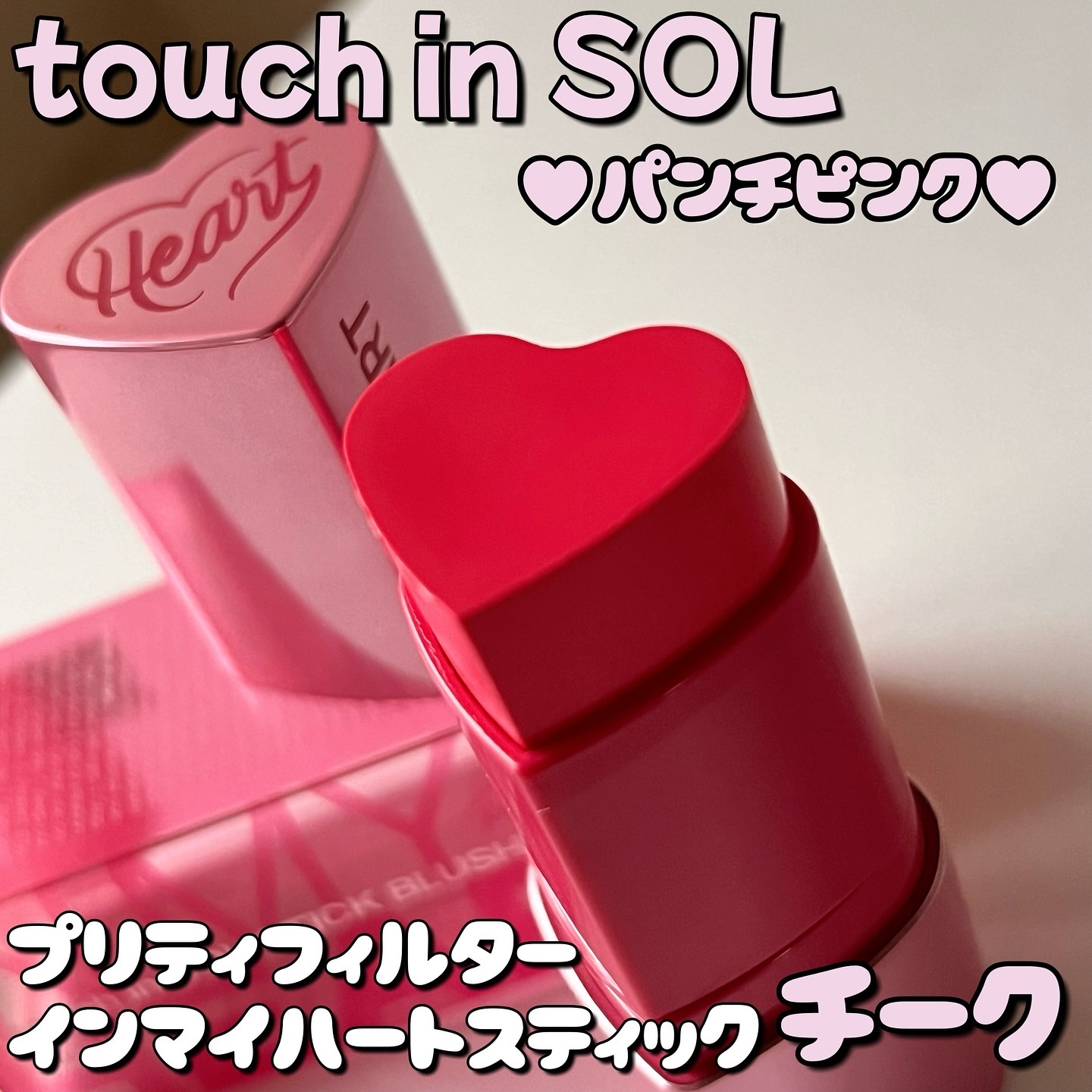 タッチインソール チークブラッシャー/touch in SOL /ジェル・クリームチークを使ったクチコミ（1枚目）
