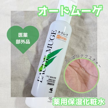 オードムーゲ 薬用保湿化粧水のクチコミ「ニキビケアに🌿

オードムーゲ
▷薬用保湿化粧水

オードムーゲといえば拭き取り化粧水のイメー.....」（1枚目）