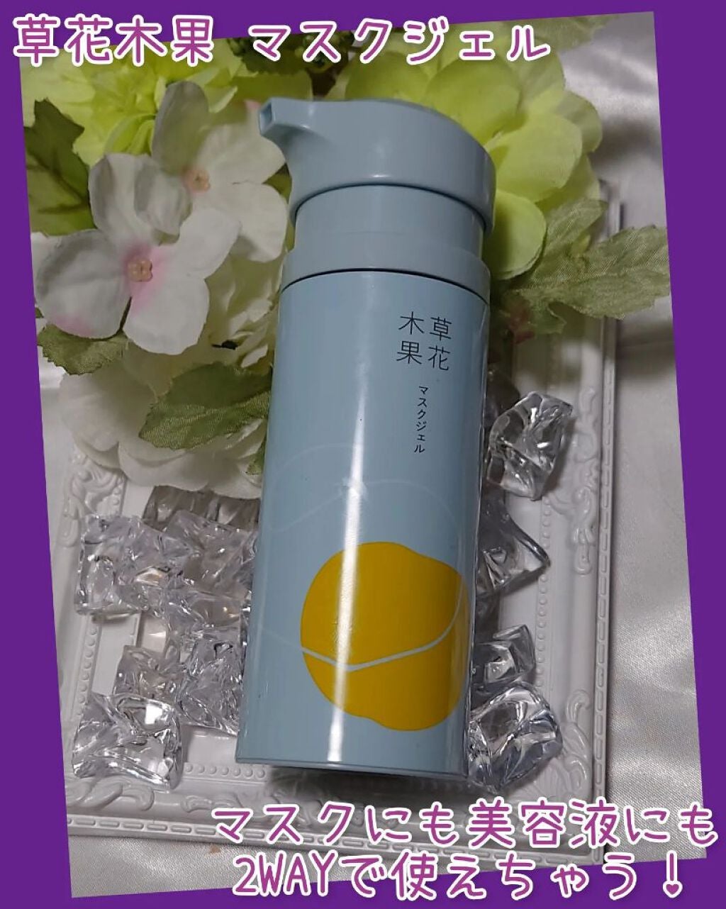 マスクジェル/草花木果/美容液を使ったクチコミ(1枚目)