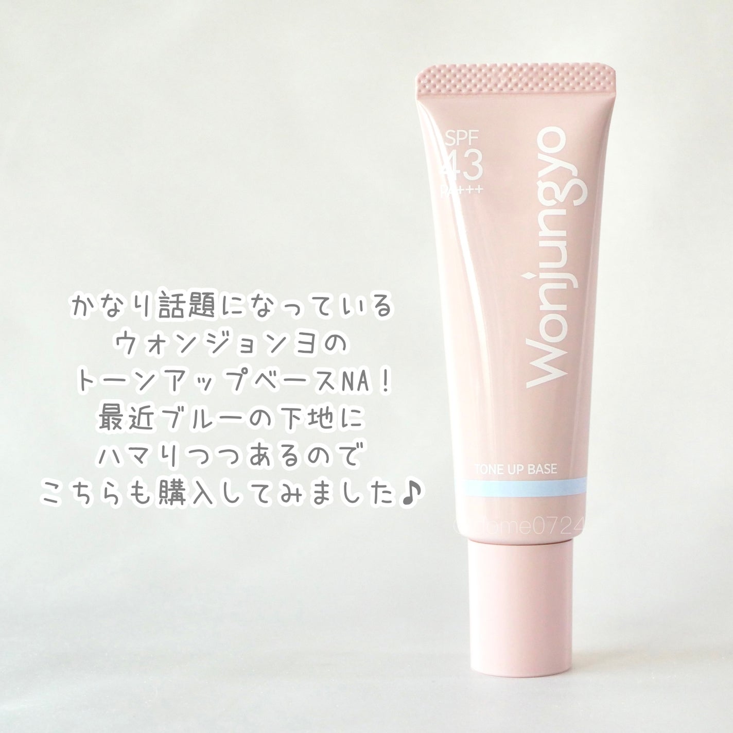 ウォンジョンヨ トーンアップベース NA/Wonjungyo/化粧下地を使ったクチコミ(2枚目)