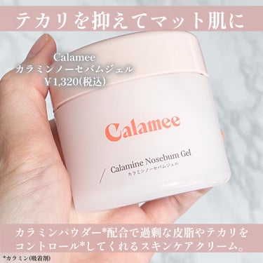 カラミー カラミンノーセバムジェル/Calamee/フェイスクリームを使ったクチコミ（2枚目）