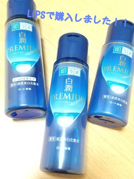 白潤プレミアム薬用浸透美白化粧水/肌ラボ/化粧水を使ったクチコミ(1枚目)