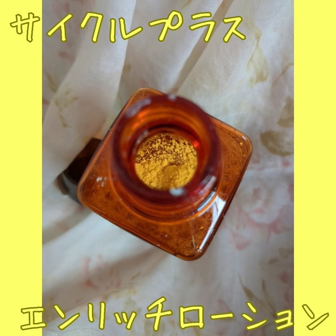 エンリッチ ローション/サイクルプラス/化粧水を使ったクチコミ(3枚目)