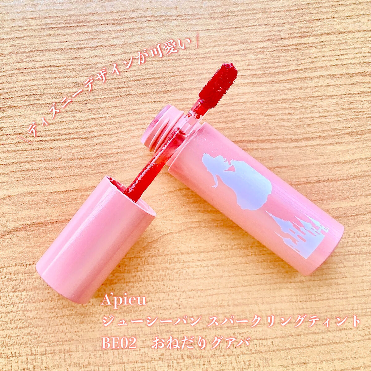 アピュー ジューシーパン スパークリングティント BE02 おねだりグアバ(オーロラ姫デザイン)/A’pieu/口紅を使ったクチコミ（2枚目）