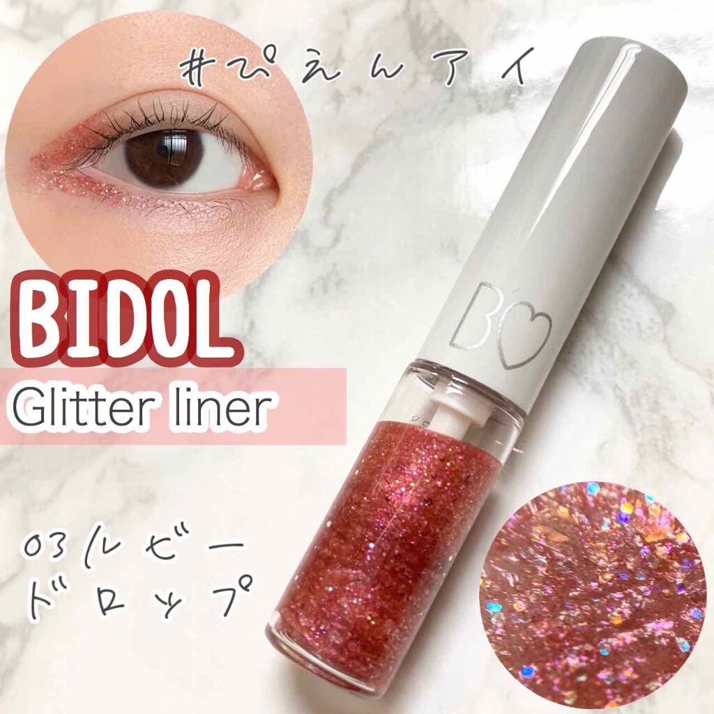 グリッターライナー/b idol/グリッターを使ったクチコミ（1枚目）