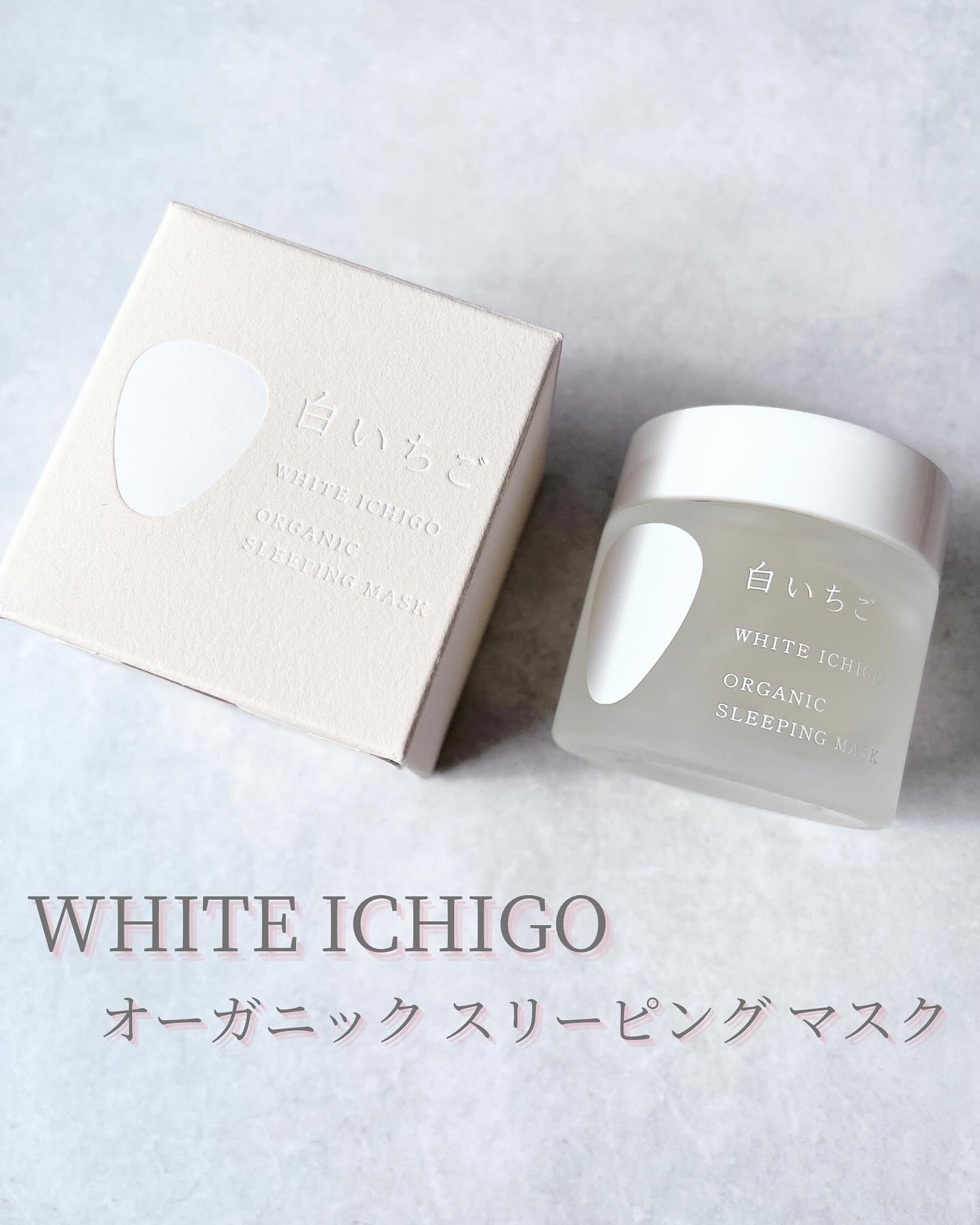 オーガニック スリーピング マスク/WHITE ICHIGO/フェイスクリームを使ったクチコミ（1枚目）