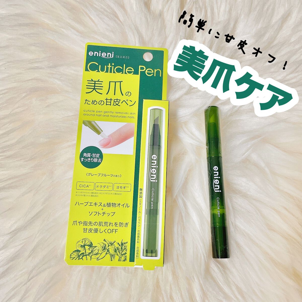 キューティクルペン/enieni /ネイルオイル・トリートメントを使ったクチコミ（1枚目）