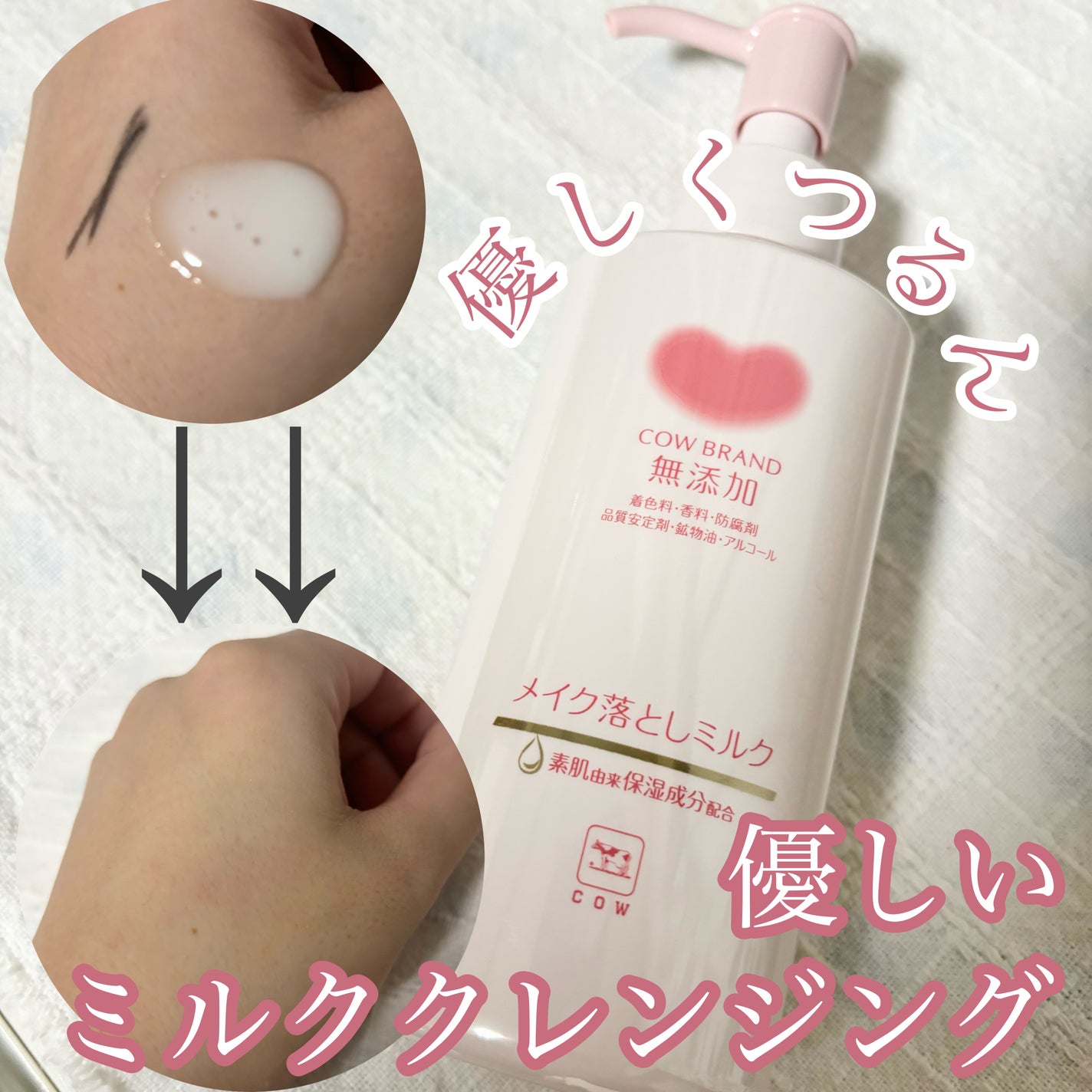 メイク落としミルク/カウブランド無添加/ミルククレンジングを使ったクチコミ(1枚目)