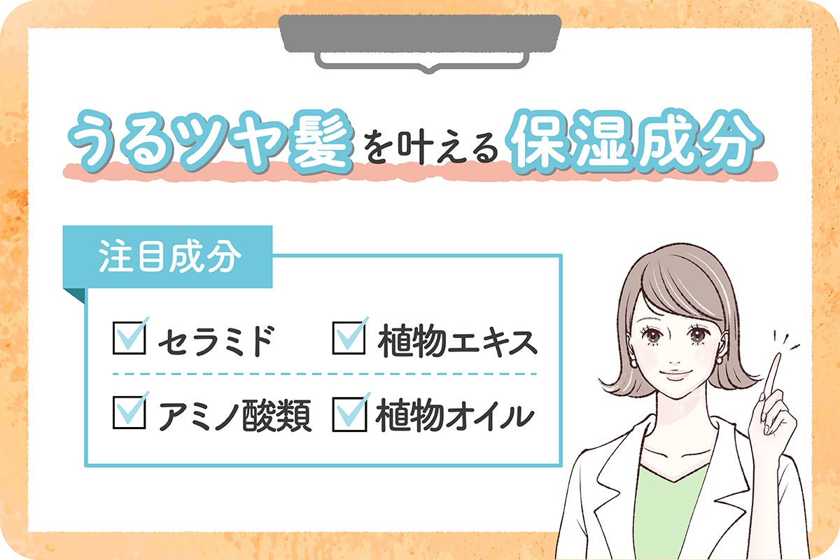 うるツヤ髪を叶える保湿成分。注目成分はセラミド、アミノ酸類、植物エキス、植物オイル。