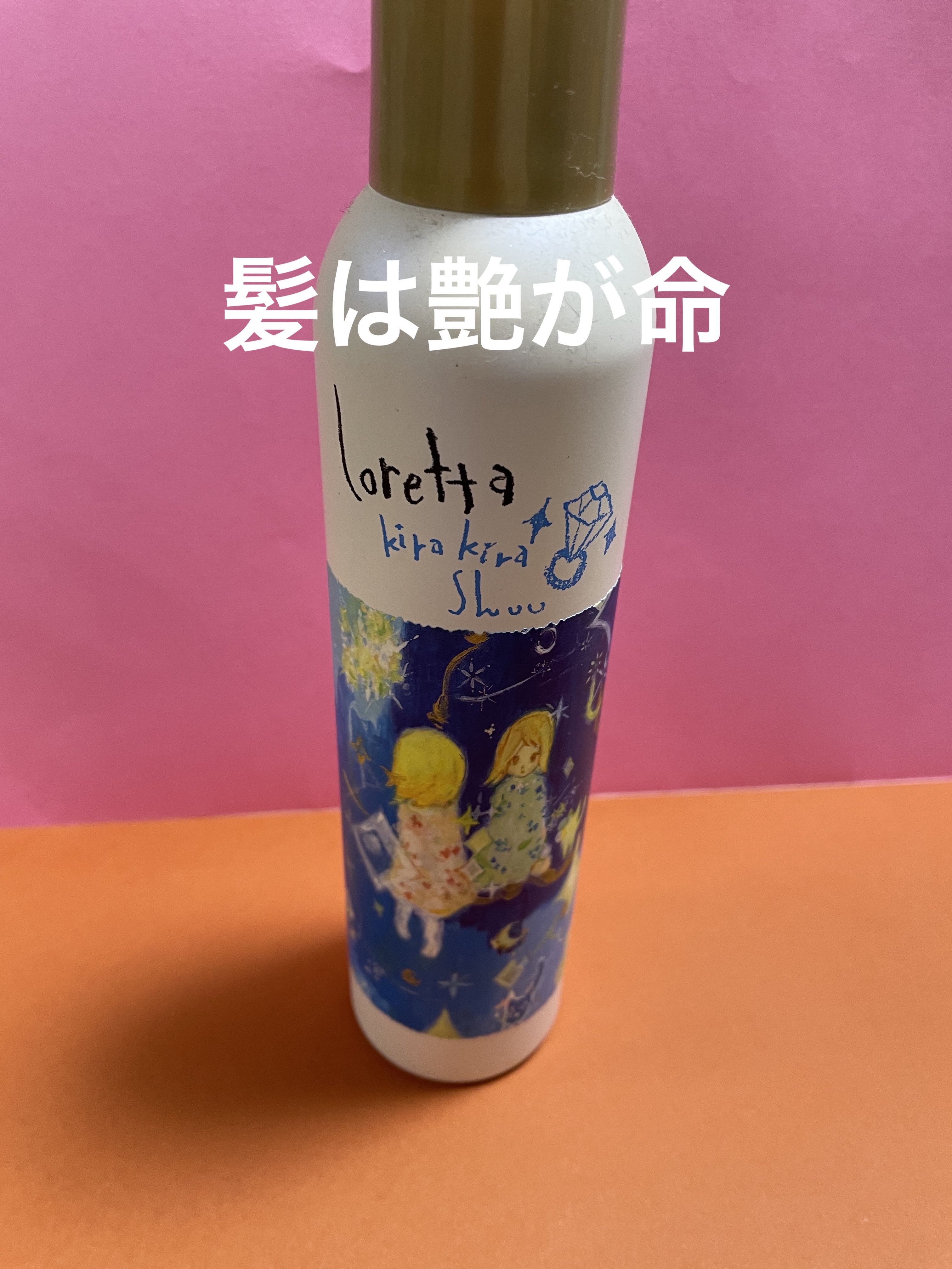 ロレッタ キラキラシュー/ロレッタ/ヘアミストを使ったクチコミ（1枚目）