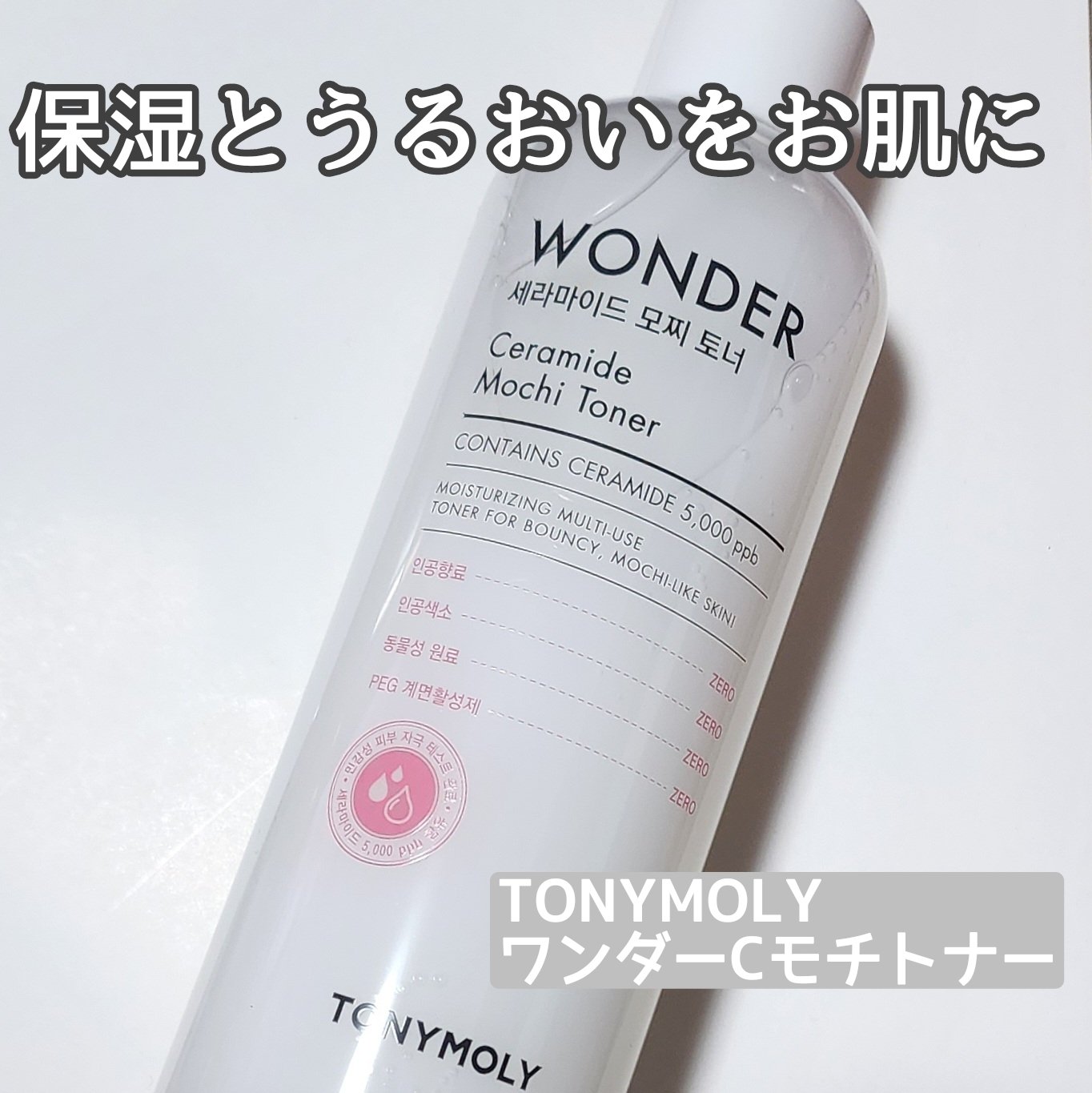 Wonder Ceramide Mochi Toner（トニーモリーワンダーCモチトナー）/TONYMOLY/化粧水を使ったクチコミ（1枚目）
