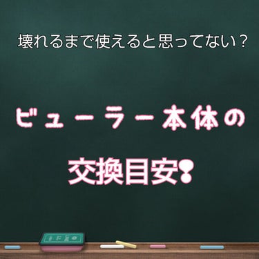 ひぃ🍎 on LIPS 「こんにちは、ひぃです！今回は、ビューラー本体の換え時と自分に合..」（1枚目）