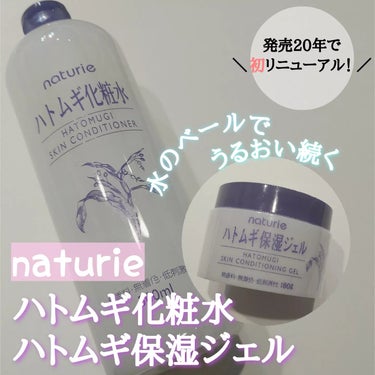 ハトムギ化粧水(ナチュリエ スキンコンディショナー R )/ナチュリエ/化粧水を使ったクチコミ（1枚目）