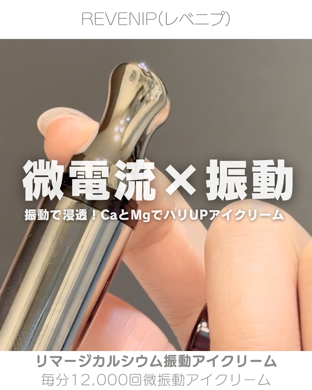 リマージカルシウム振動アイクリーム/REVENIP/フェイスクリームを使ったクチコミ（1枚目）