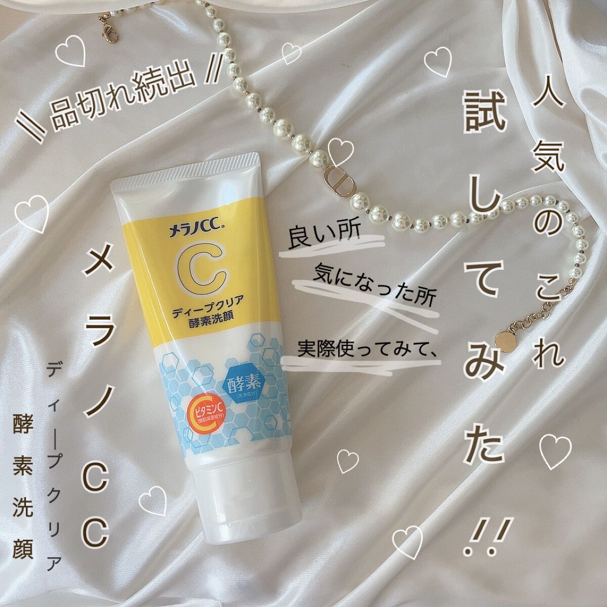 ディープクリア酵素洗顔	/メラノCC/洗顔フォームを使ったクチコミ（1枚目）