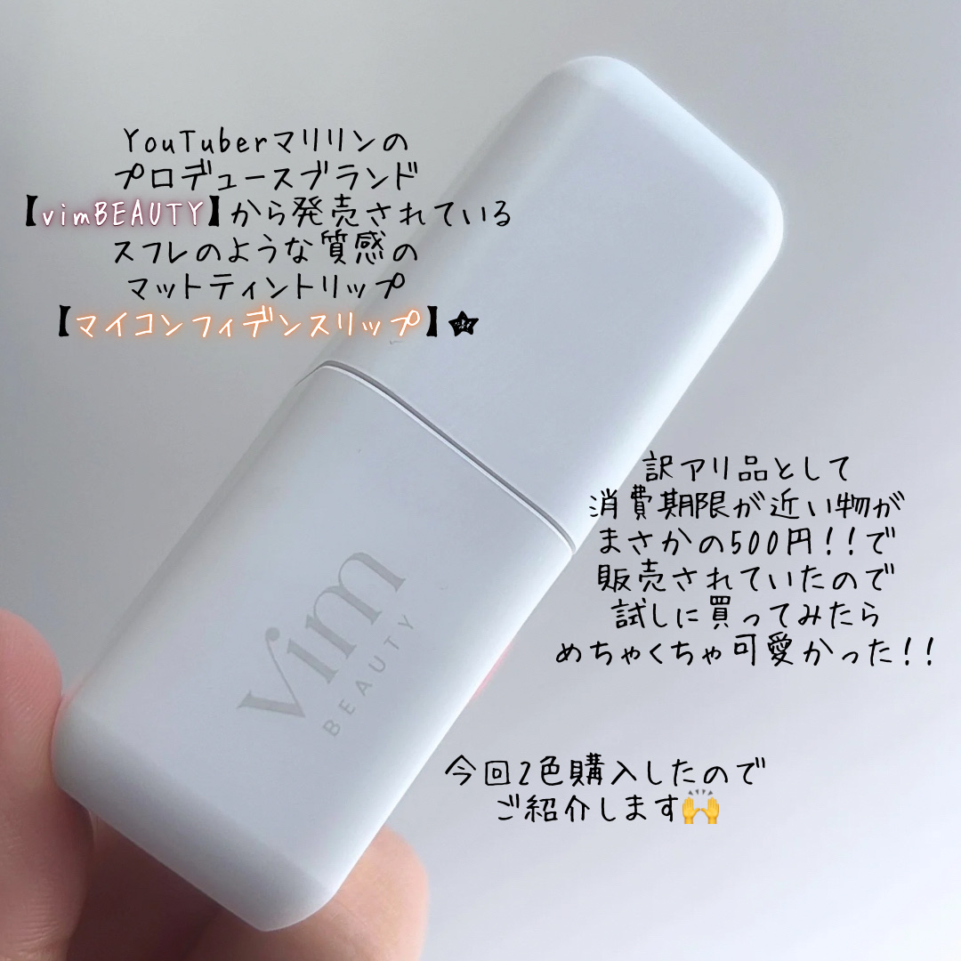 my confidence lip souffle matte /vim BEAUTY/口紅を使ったクチコミ（2枚目）