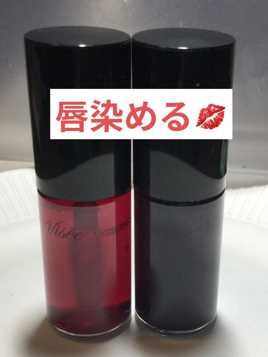キャンディ ステイン/Visée/口紅を使ったクチコミ(1枚目)