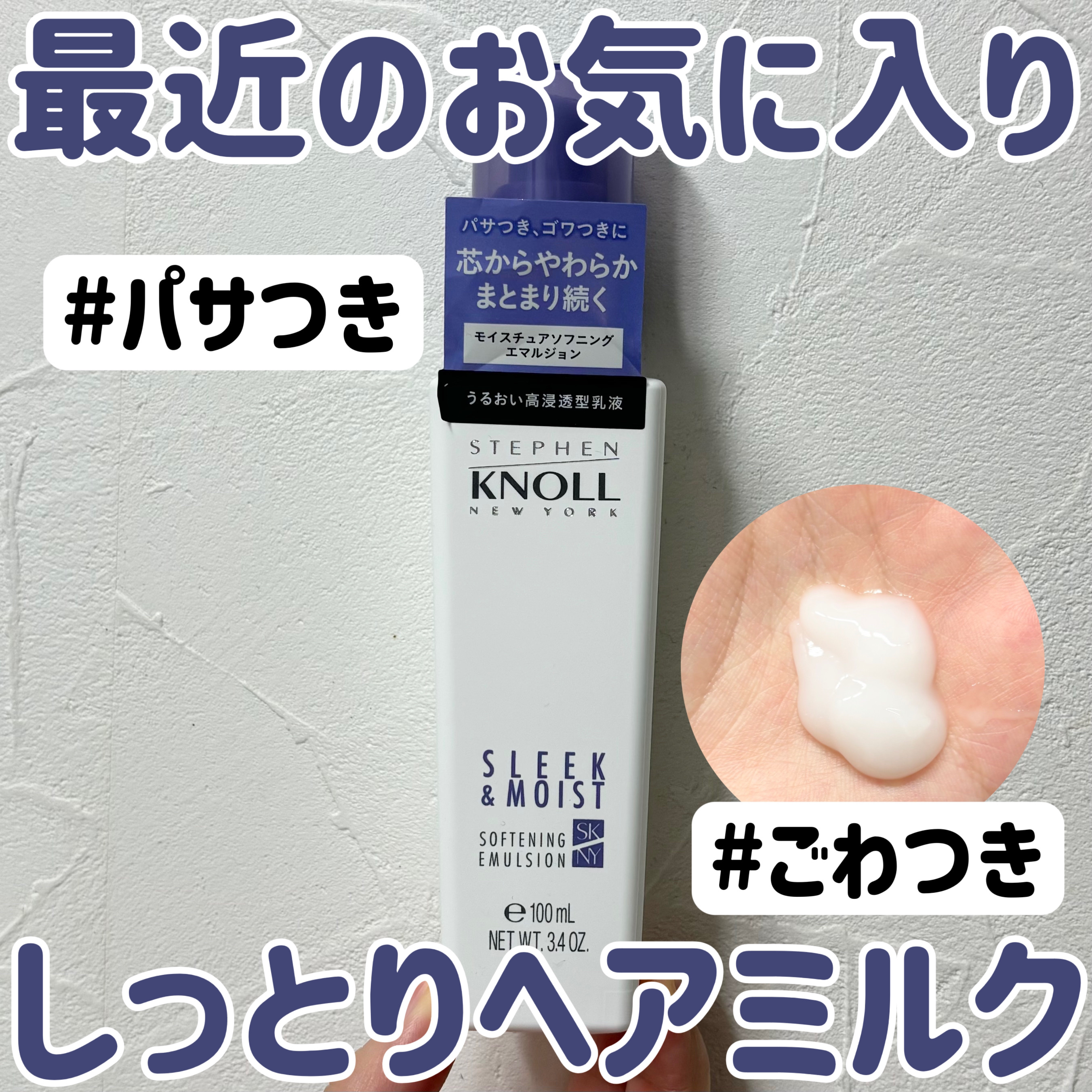 今回は、私が最近使っているお気に入りヘアミルクのレビューです！

商品名は、
スティーブンノル ニューヨーク モイスチュアソフニング エマルジョン Nです💜

もともとはヘアオイル派でしたが、有名なオルビスのヘアミルクがバズった時に使って