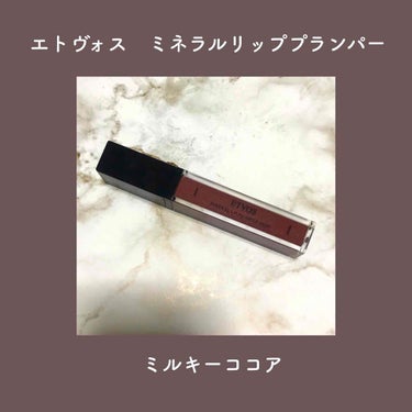 💄エトヴォス ミネラルリッププランパー ディープ💄
ミルキーココア 6.7g ¥3,000+tax

LIPSを通してエトヴォスさんから、
プレゼントしていただきました。
ありがとうございます💕

今回