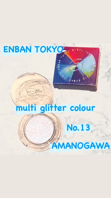 マルチグリッターカラー 13 AMANOGAWA（アマノガワ）/ENBAN TOKYO/シングルアイシャドウを使ったクチコミ（1枚目）