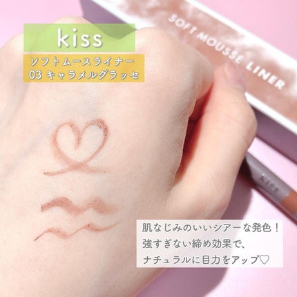 ソフトムースライナー 03 キャラメルグラッセ/KiSS/ペンシルアイライナーの画像