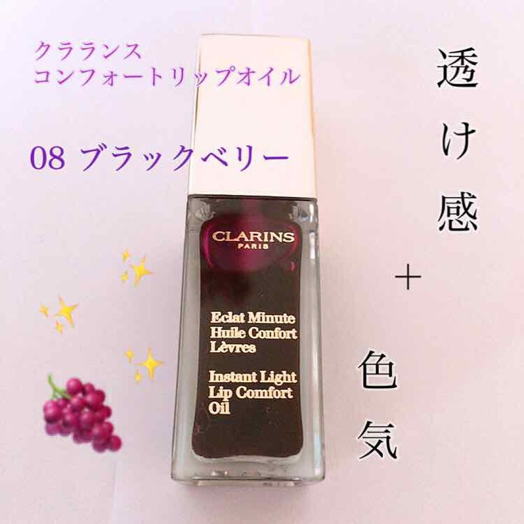 コンフォート リップオイル /CLARINS/リップグロスを使ったクチコミ(1枚目)