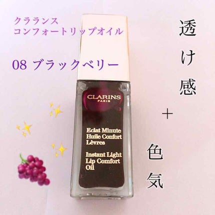 コンフォート リップオイル /CLARINS/リップグロスを使ったクチコミ(1枚目)