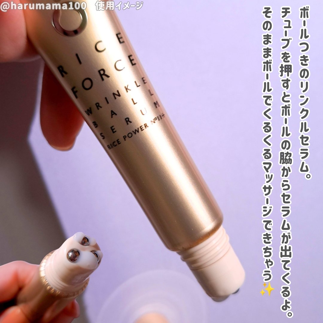 リンクルボールセラム/ライスフォース/美容液を使ったクチコミ（2枚目）