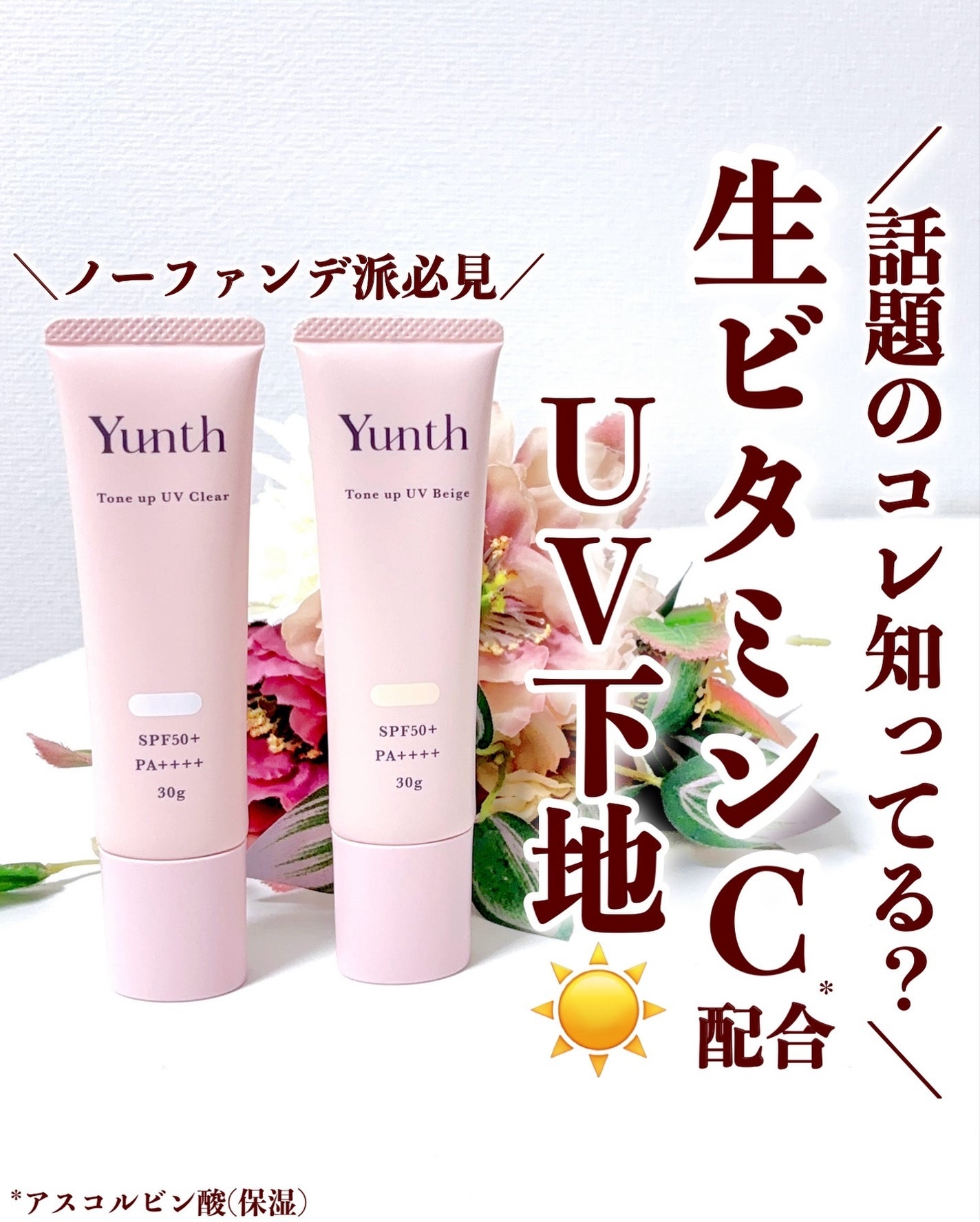 ⽣VCトーンアップUV/Yunth/日焼け止めミルクを使ったクチコミ(1枚目)
