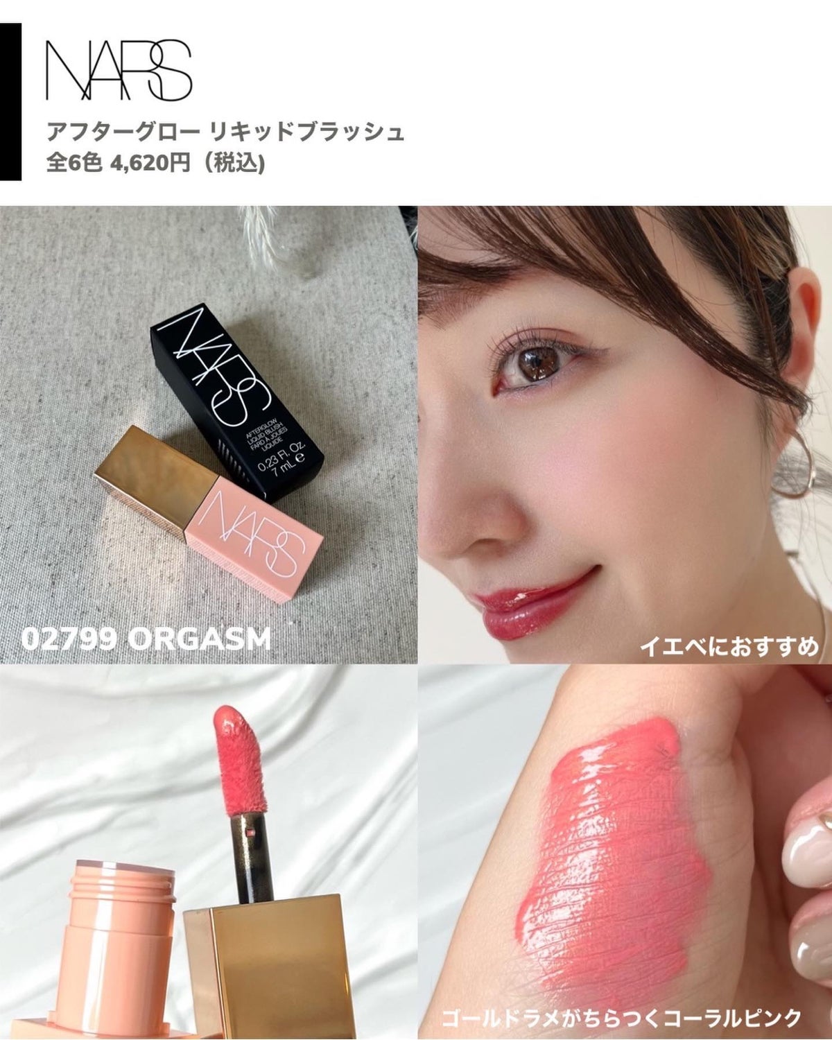 NARS ナーズ  アフターグロー リキッドブラッシュ02799 ORGASM