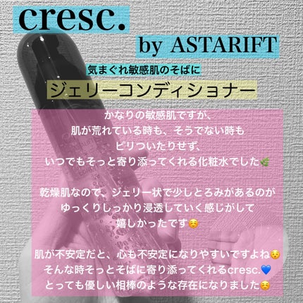 ジェリー コンディショナー/cresc. by ASTALIFT/化粧水を使ったクチコミ(2枚目)