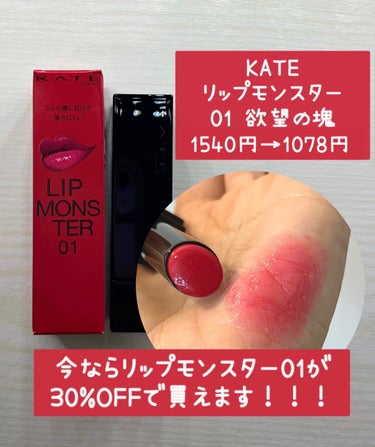 【リプモンが30%OFFで買える！😆】

🦢KATEリップモンスター 01欲望の塊
    定価¥1540→【⭐️OFF後¥1078】

4月からweb限定色に移行する、
・01 欲望の塊(ブルベ向き)
・14 憧れの日光浴(イエベ向き)
・コントロールベース 
が30%OFFで販売されていました！

01、前から買うか悩んでいたのですが、今回お安く買えて良かったです🩷

パキッと赤すぎず薄すぎず、シアーな感じの仕上がりになりました。
リップクリームを塗ったみたいに潤いが続きます✨

迷われている方、買うなら今がお得です！📣


#KATE #リップモンスター #欲望の塊 #リップ　#値下げ　#プチプラ


の画像 その0