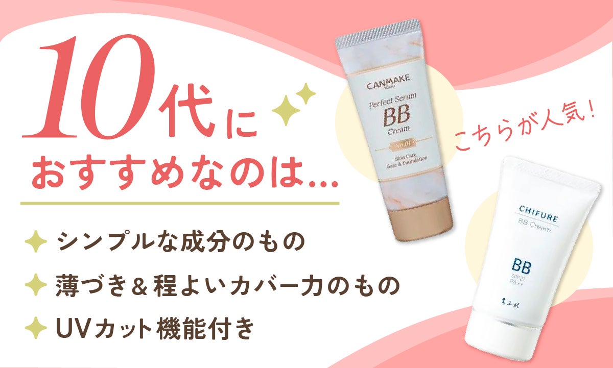 10代におすすめなのは、シンプルな成分のもの、薄づき&程よいカバー力のもの、UVカット機能付き。