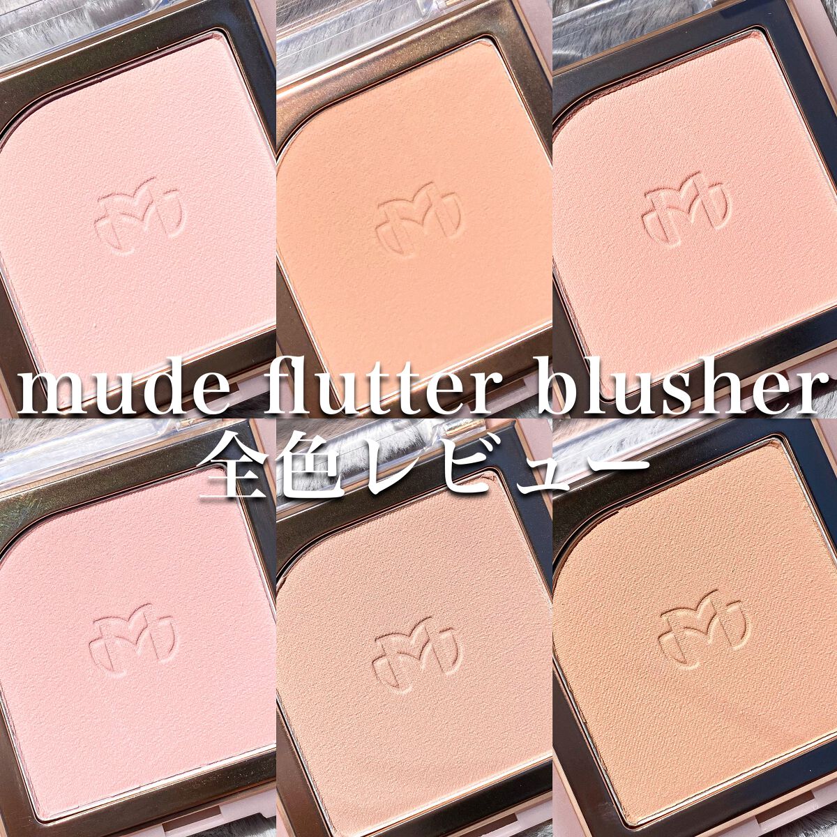 フラッターブラッシャー/mude/パウダーチークを使ったクチコミ(2枚目)