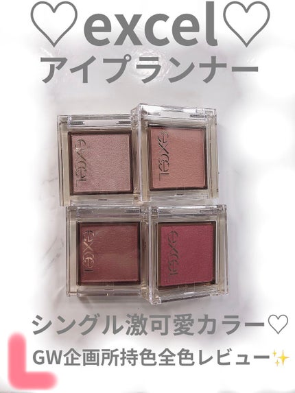 アイプランナー/excel/単色アイシャドウを使ったクチコミ(1枚目)