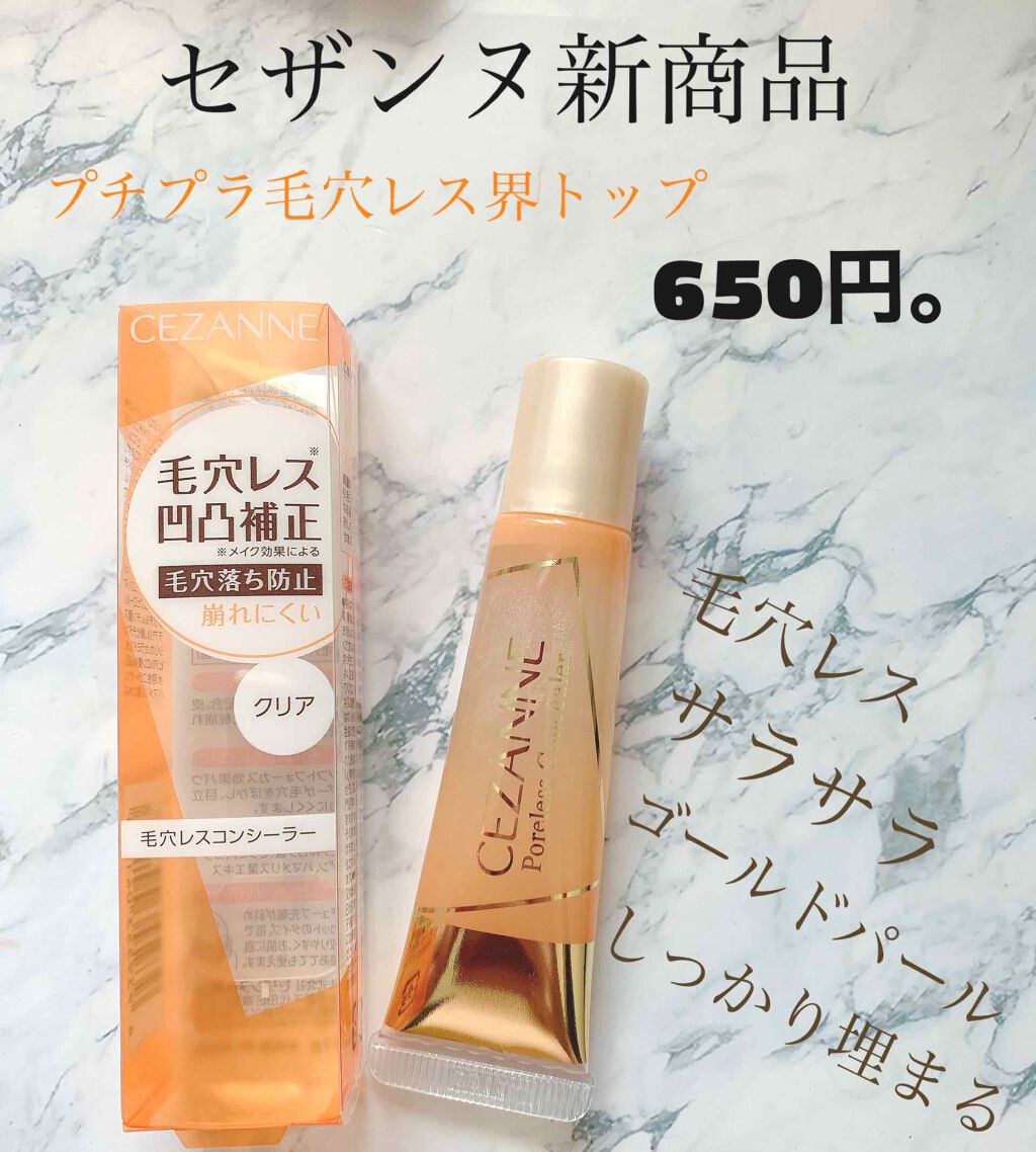 毛穴レスコンシーラー/CEZANNE/クリームコンシーラーを使ったクチコミ(1枚目)