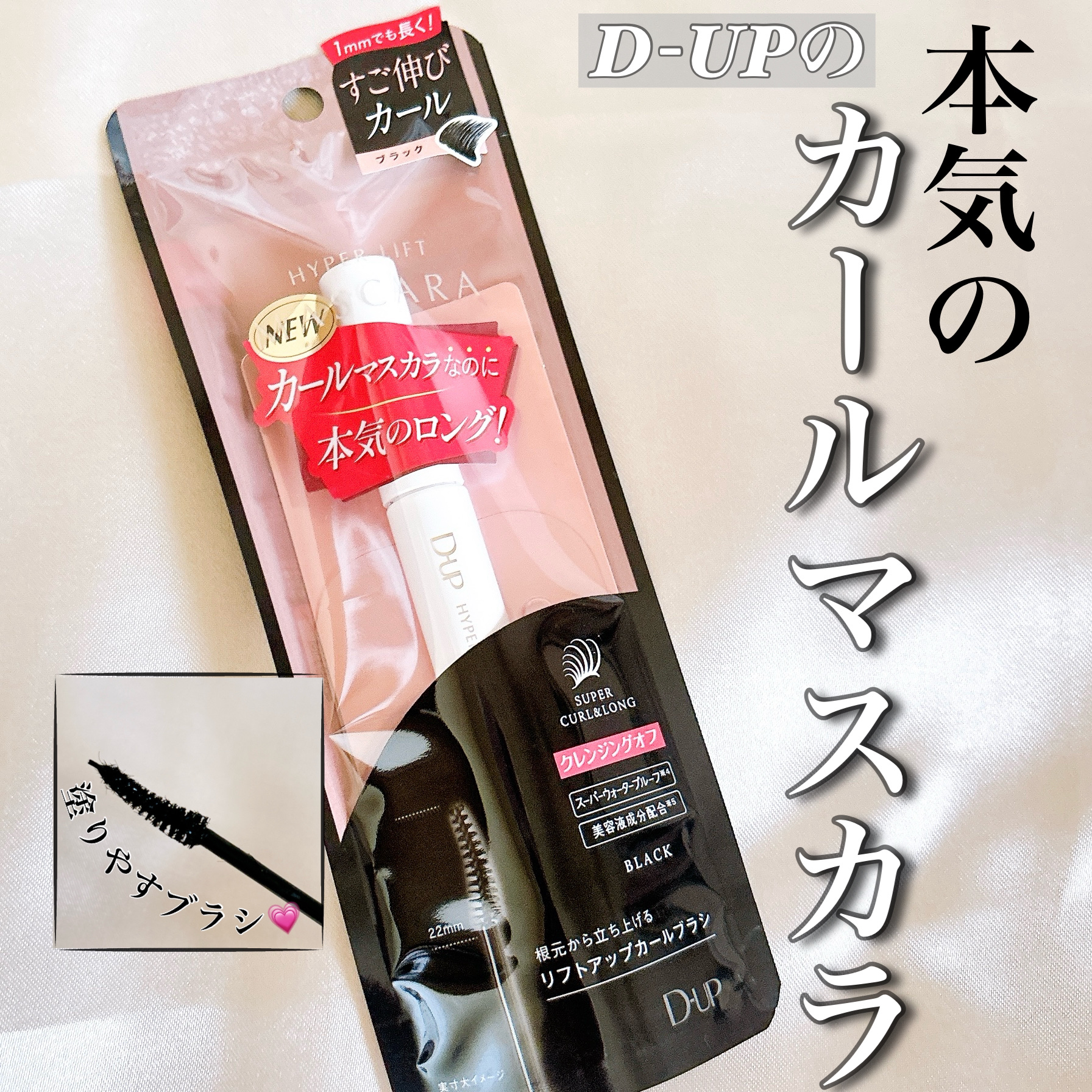 ハイパーリフトマスカラ/D-UP/マスカラを使ったクチコミ（1枚目）