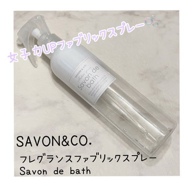 SAVON & CO. フレグランスファブリックスプレーのクチコミ「モテる女の香り！！！‪🫶🏻🤍


SAVON & CO.
フレグランスファブリックスプレー

.....」（1枚目）