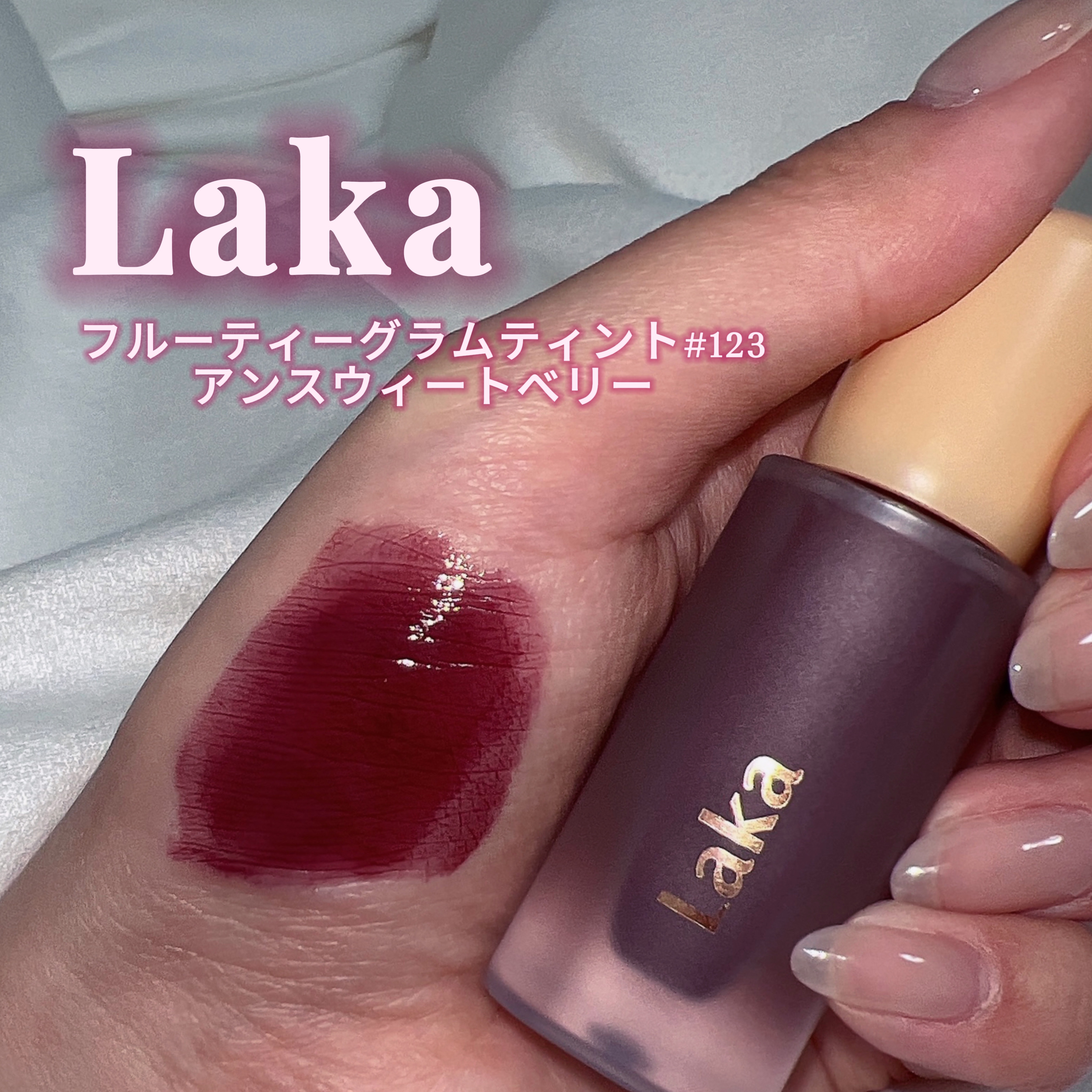 フルーティーグラムティント/Laka/リップティントを使ったクチコミ（2枚目）